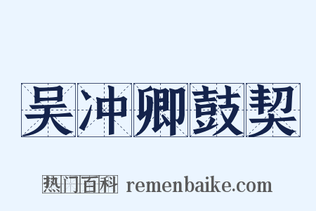 吴冲卿鼓契是什么意思的图片